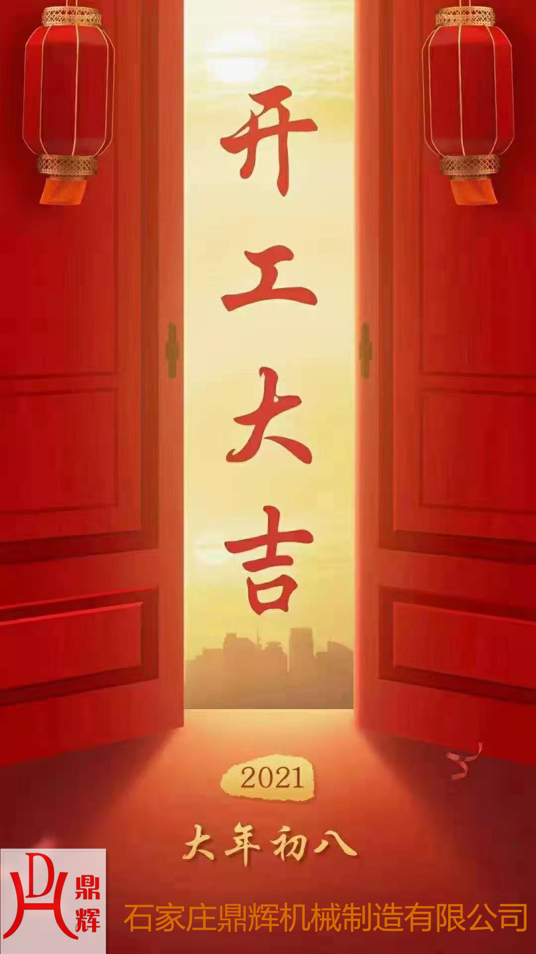 鼎輝機械！開業(yè)大吉！